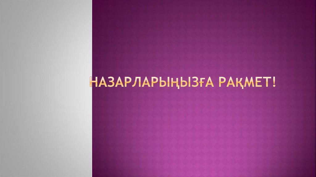 Назарларыңызға рақмет!
