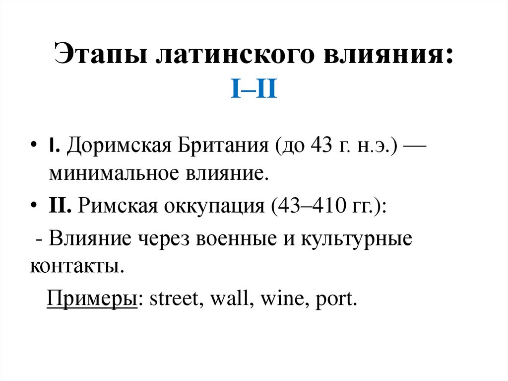 Этапы латинского влияния: I–II