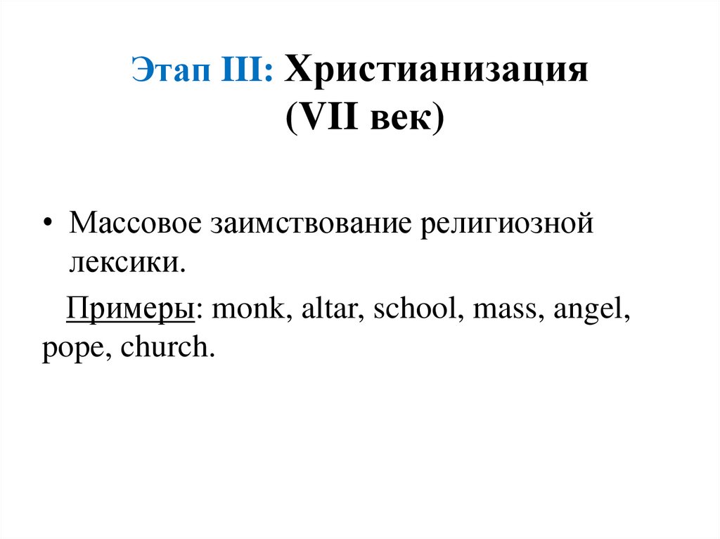 Этап III: Христианизация (VII век)