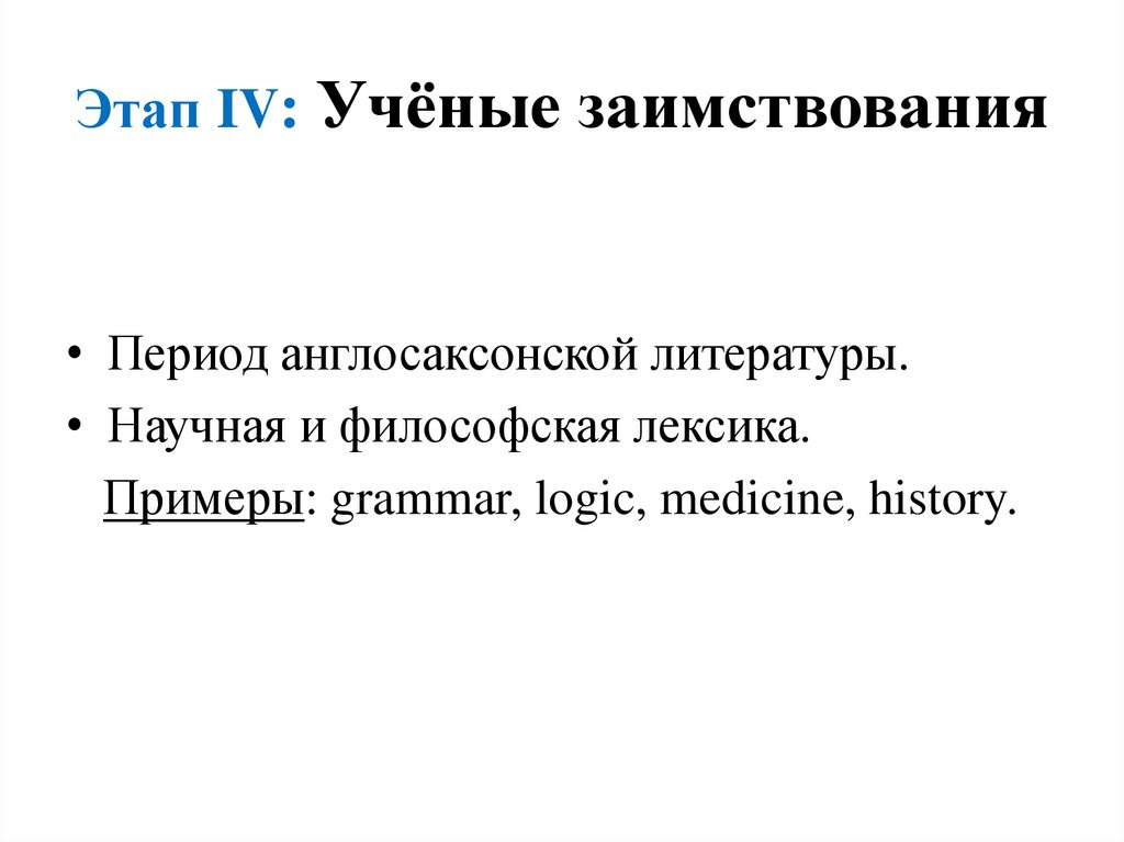 Этап IV: Учёные заимствования