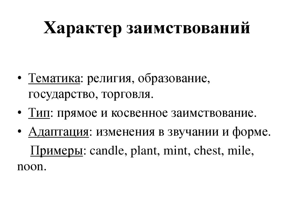Характер заимствований