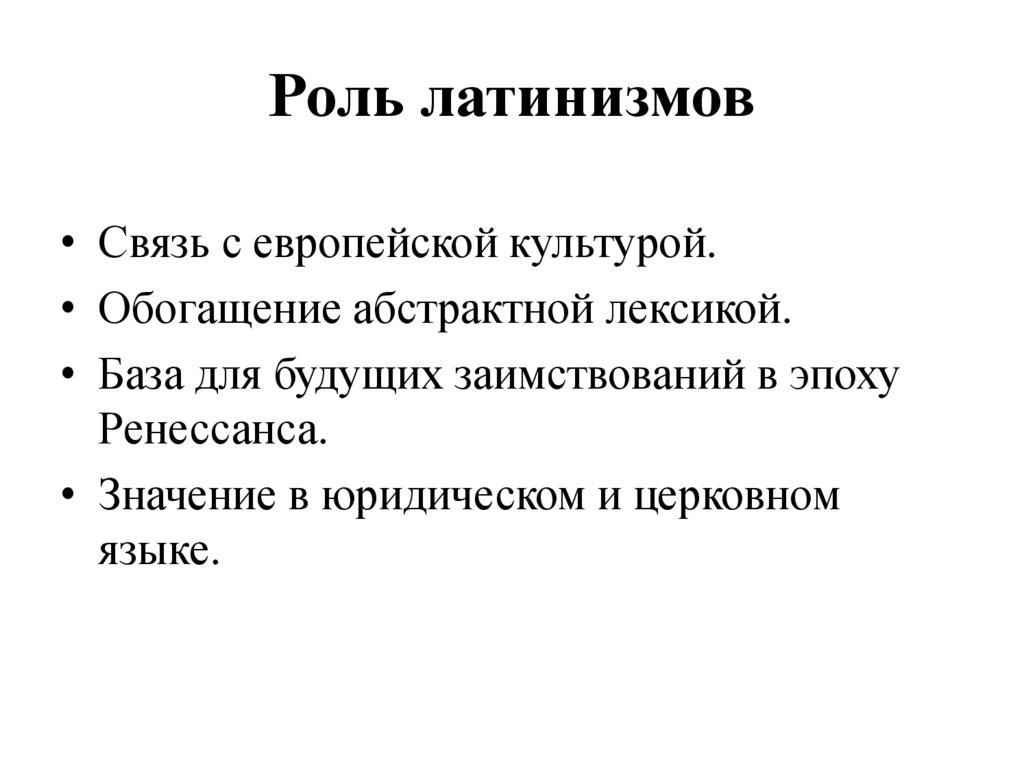 Роль латинизмов
