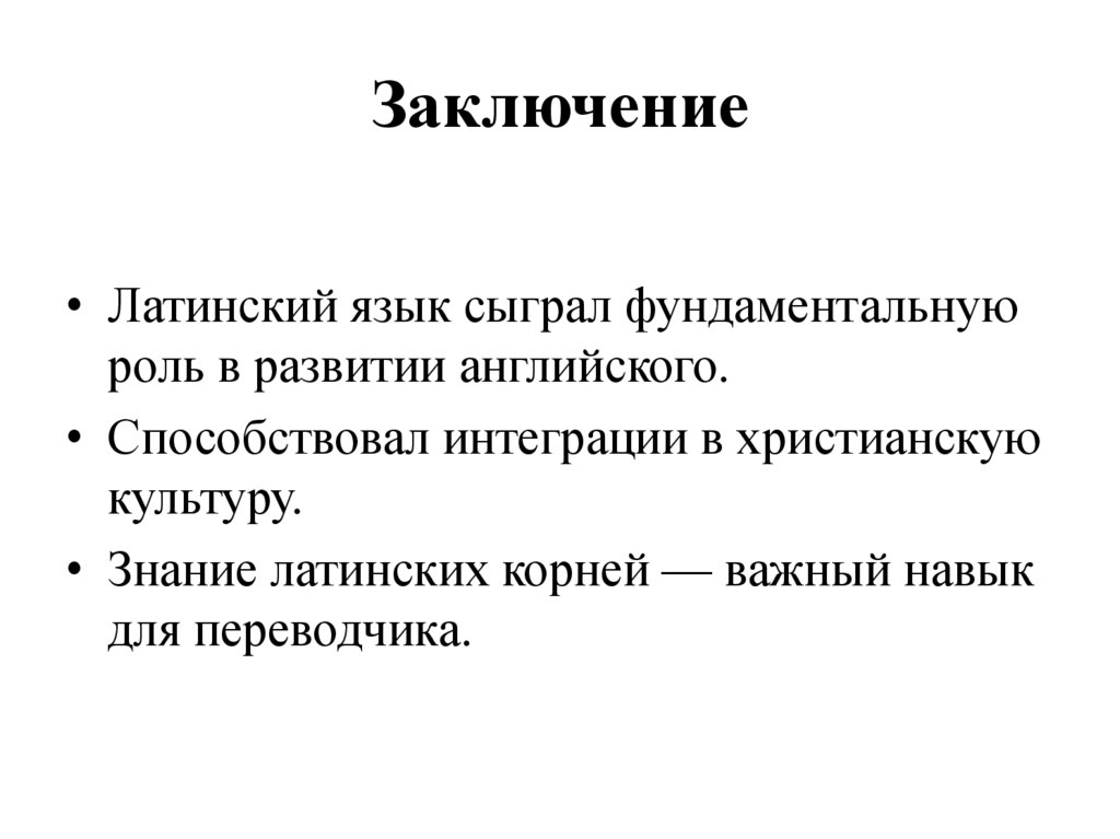 Заключение