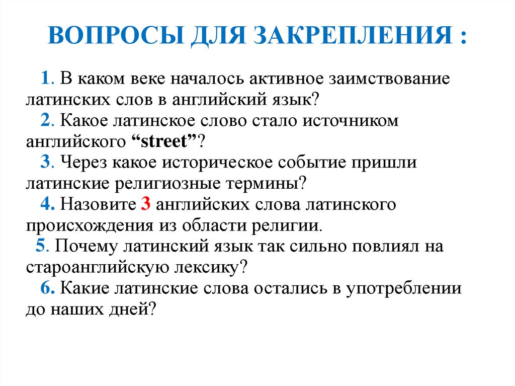 ВОПРОСЫ ДЛЯ ЗАКРЕПЛЕНИЯ :