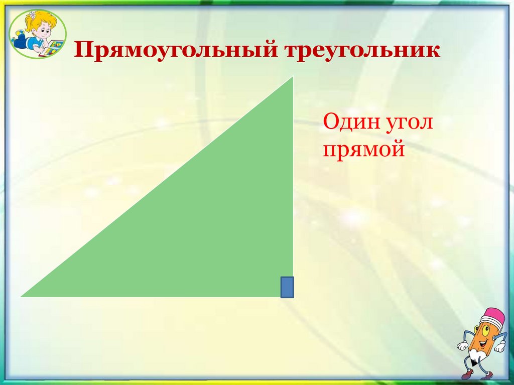 Прямоугольный треугольник