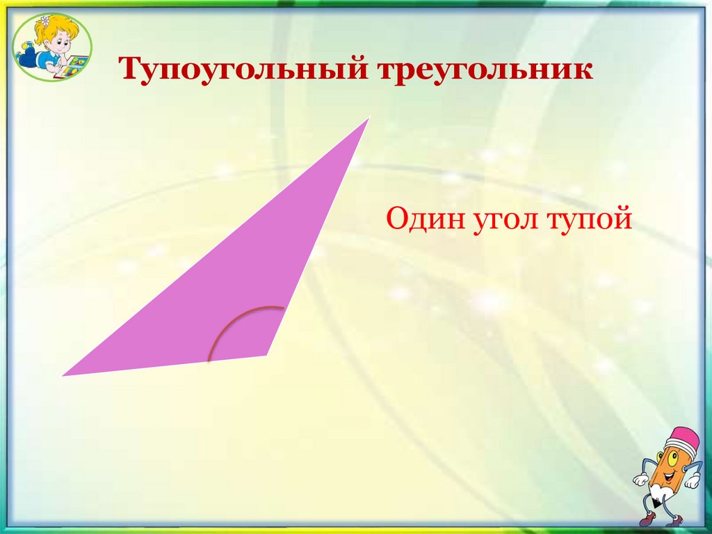 Тупоугольный треугольник