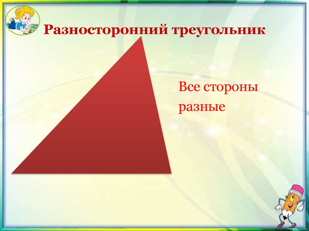 Разносторонний треугольник