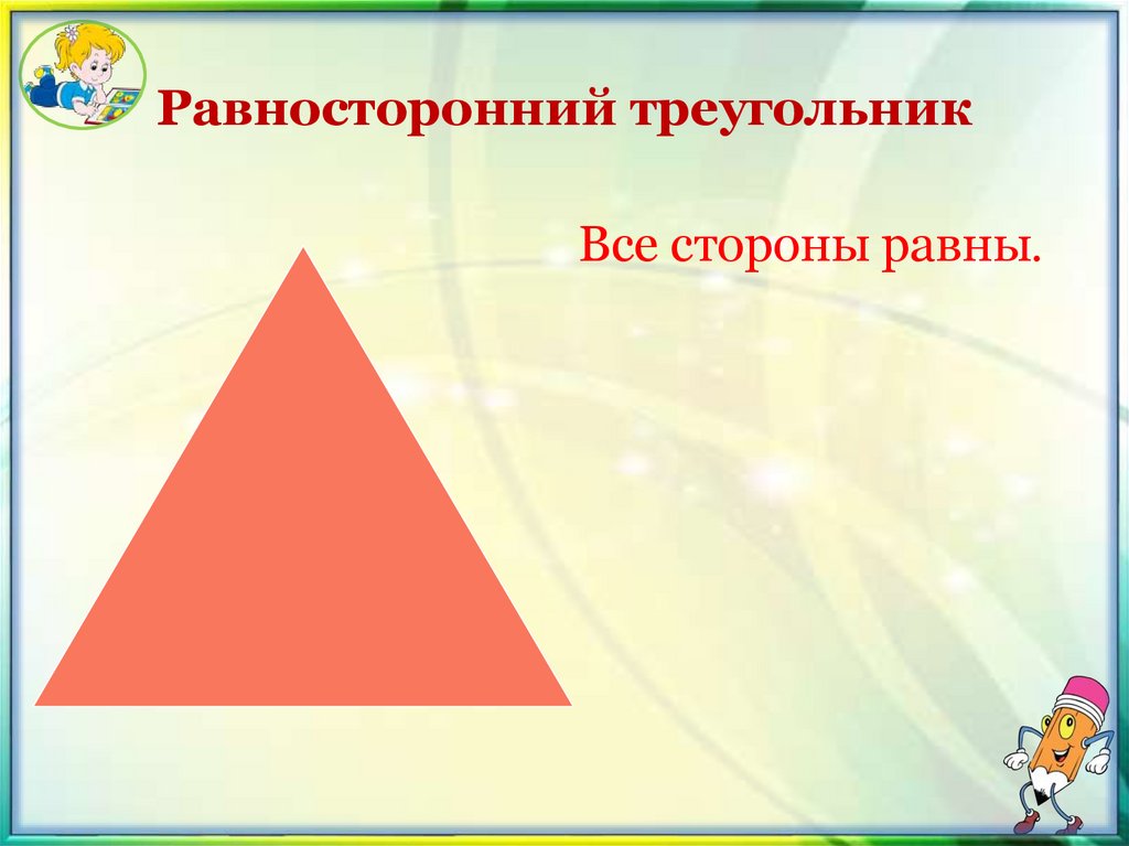 Равносторонний треугольник