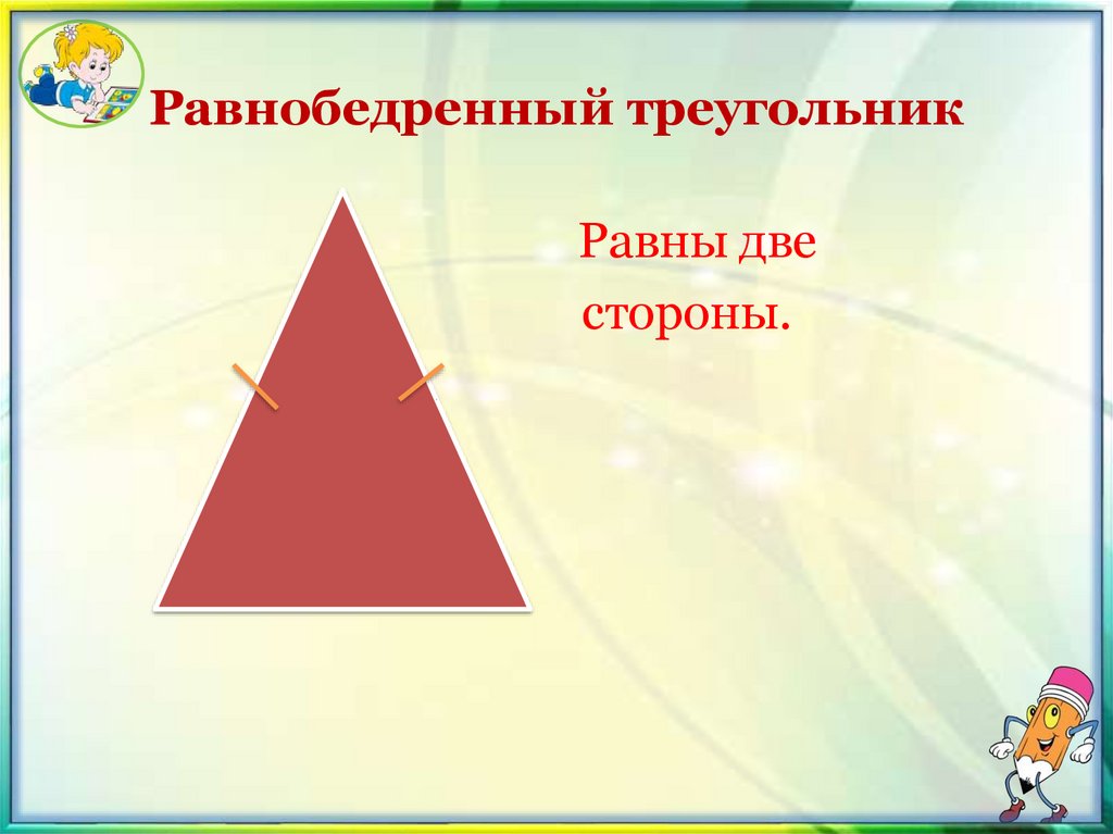 Равнобедренный треугольник