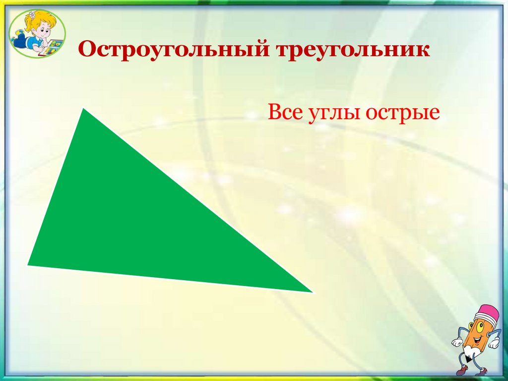 Остроугольный треугольник