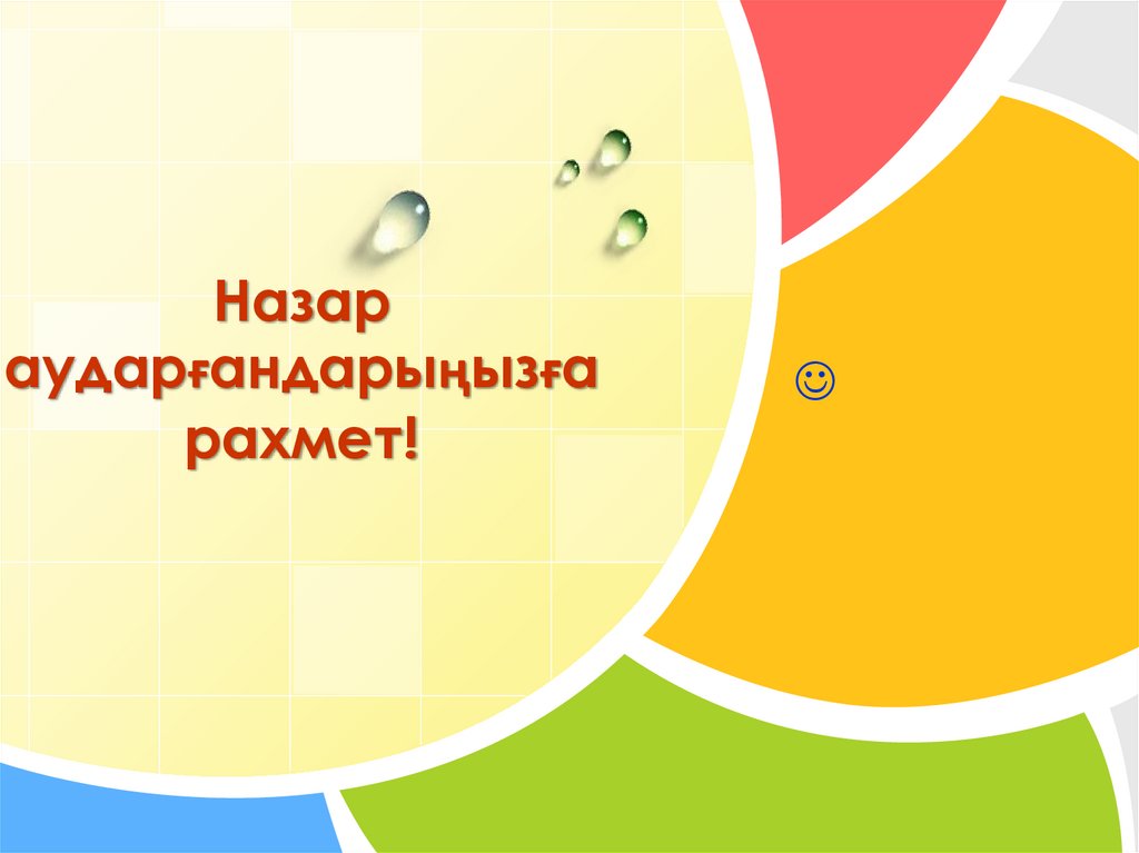 Назар аударғандарыңызға рахмет!