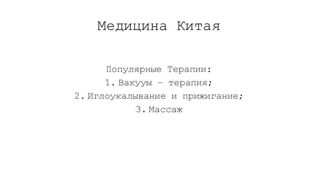 Медицина Китая