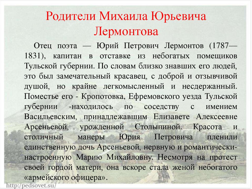 Родители Михаила Юрьевича Лермонтова