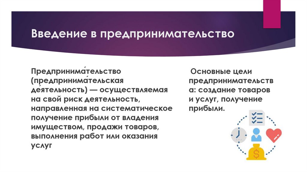Введение в предпринимательство