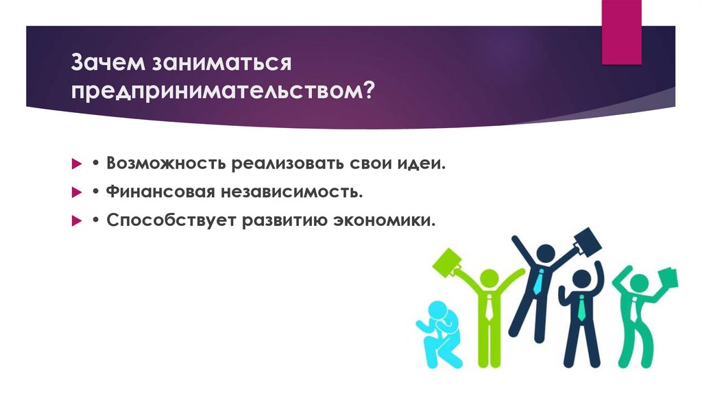 Зачем заниматься предпринимательством?