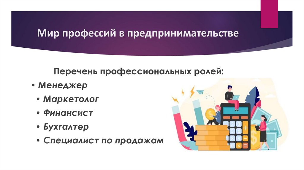 Мир профессий в предпринимательстве