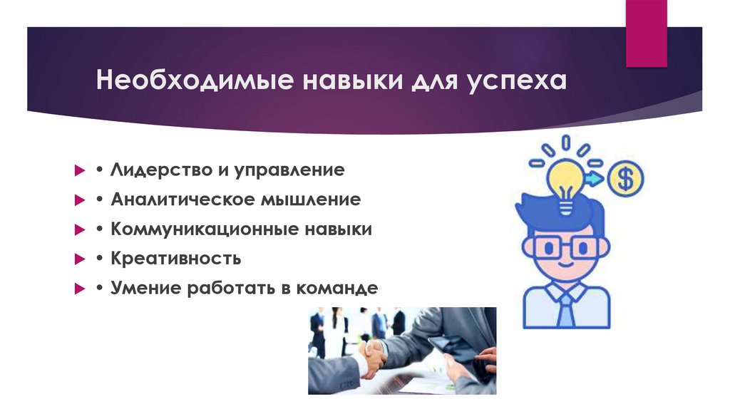 Необходимые навыки для успеха