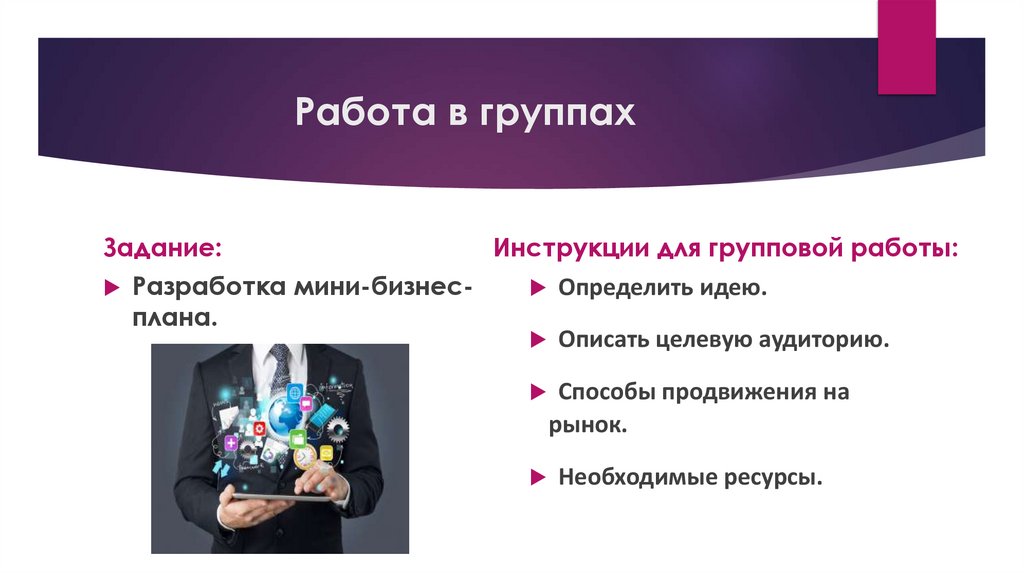 Работа в группах