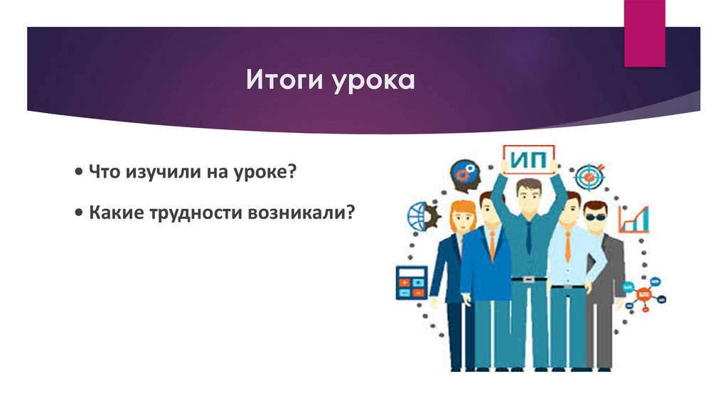 Итоги урока