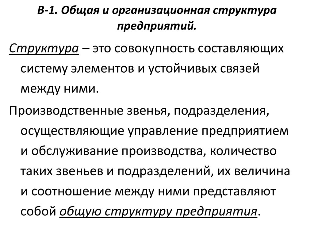 В-1. Общая и организационная структура предприятий.