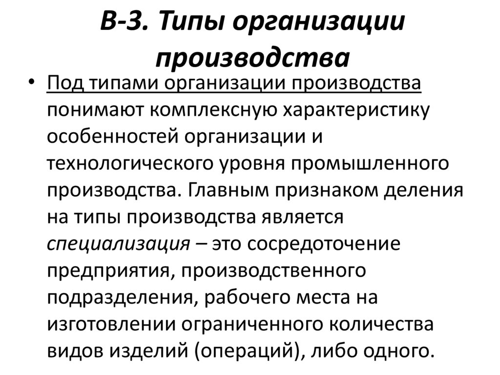 В-3. Типы организации производства