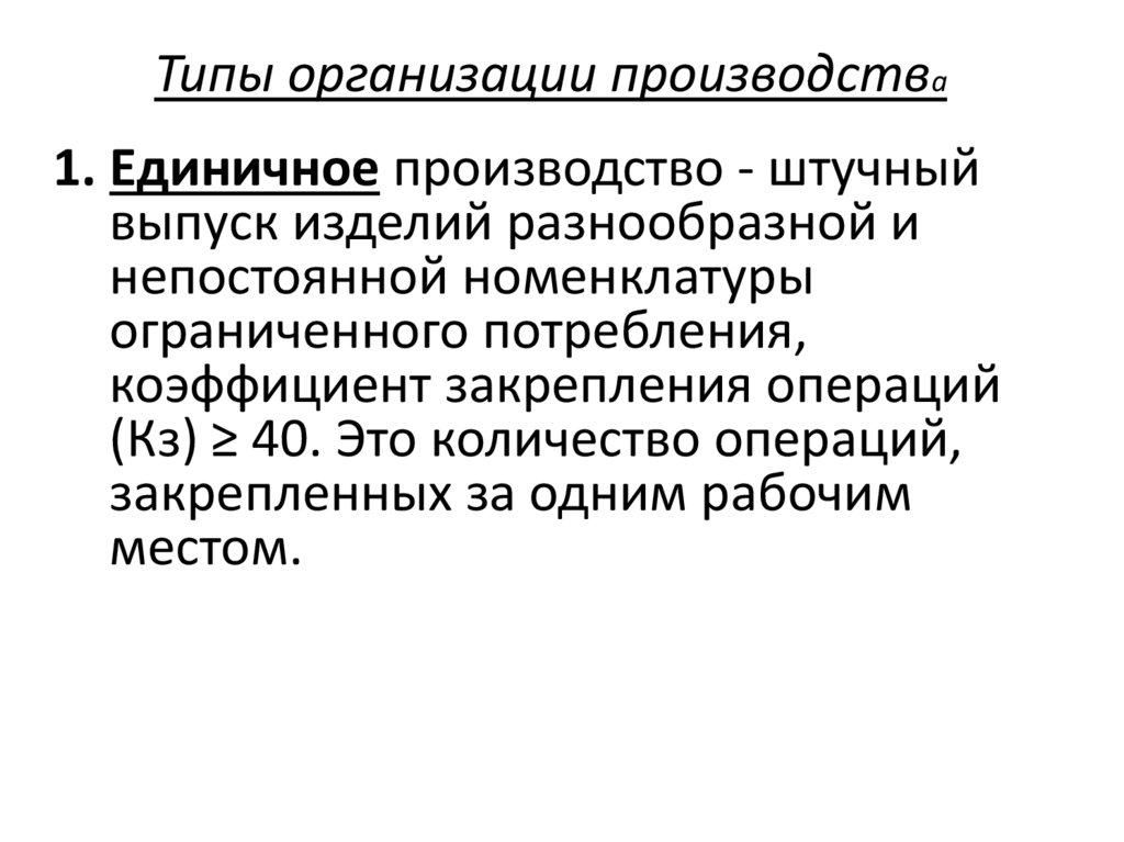 Типы организации производства