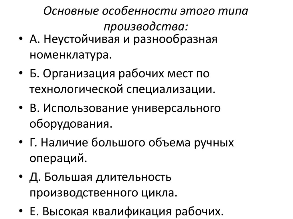 Основные особенности этого типа производства: