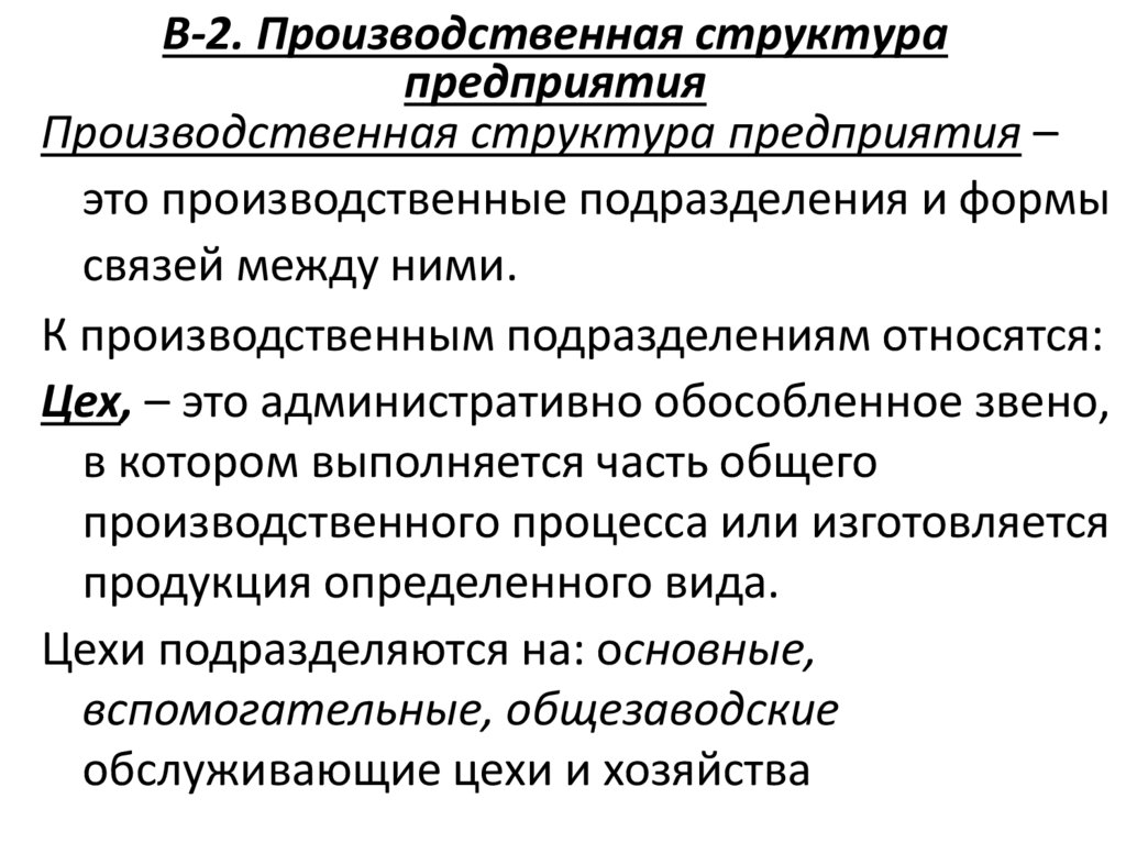 В-2. Производственная структура предприятия