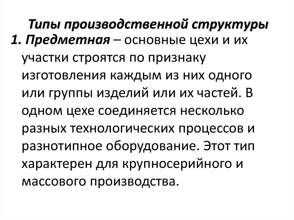 Типы производственной структуры