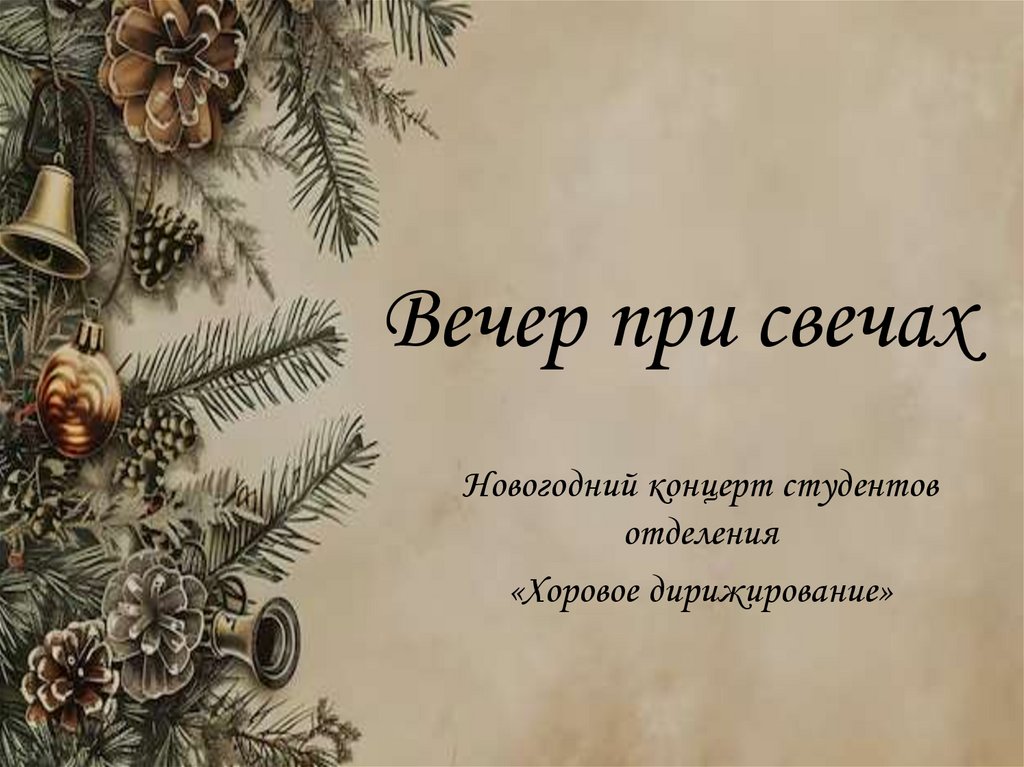 Вечер при свечах