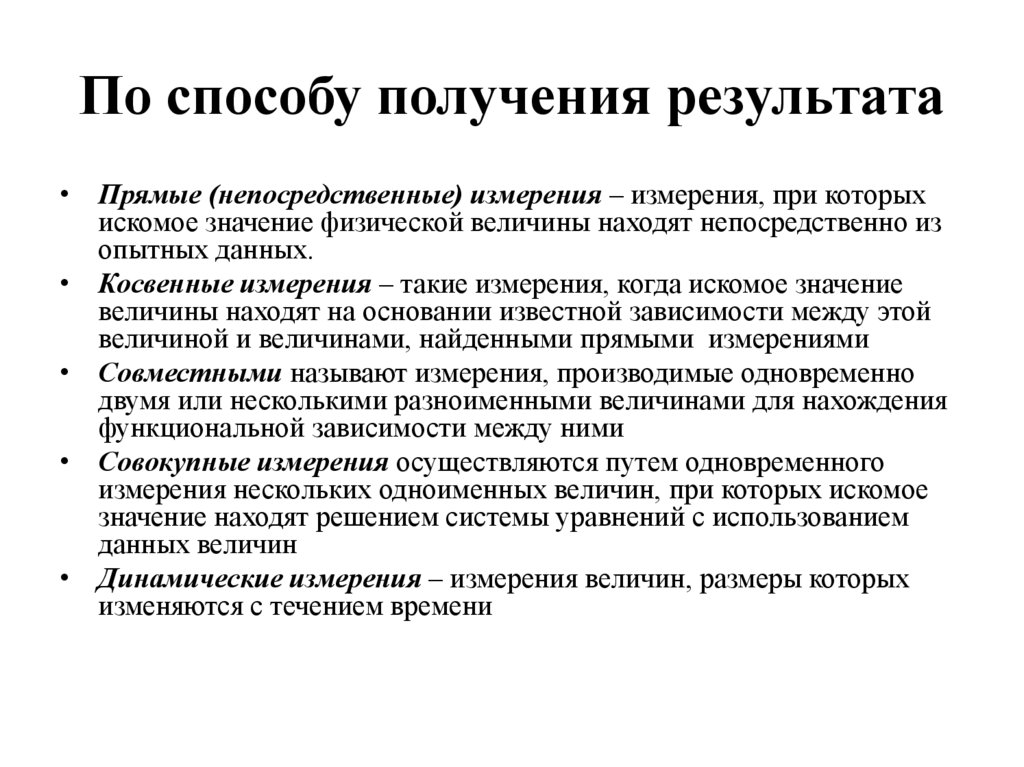 По способу получения результата