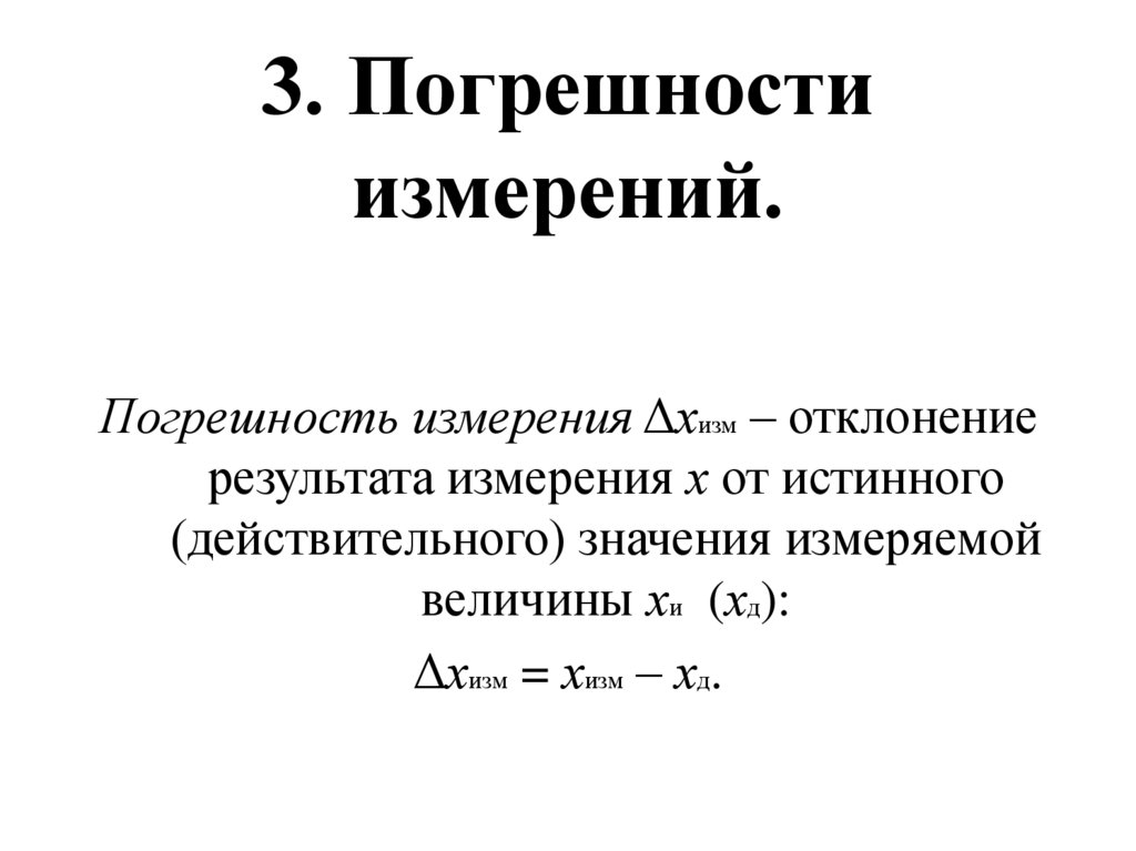 3. Погрешности измерений.