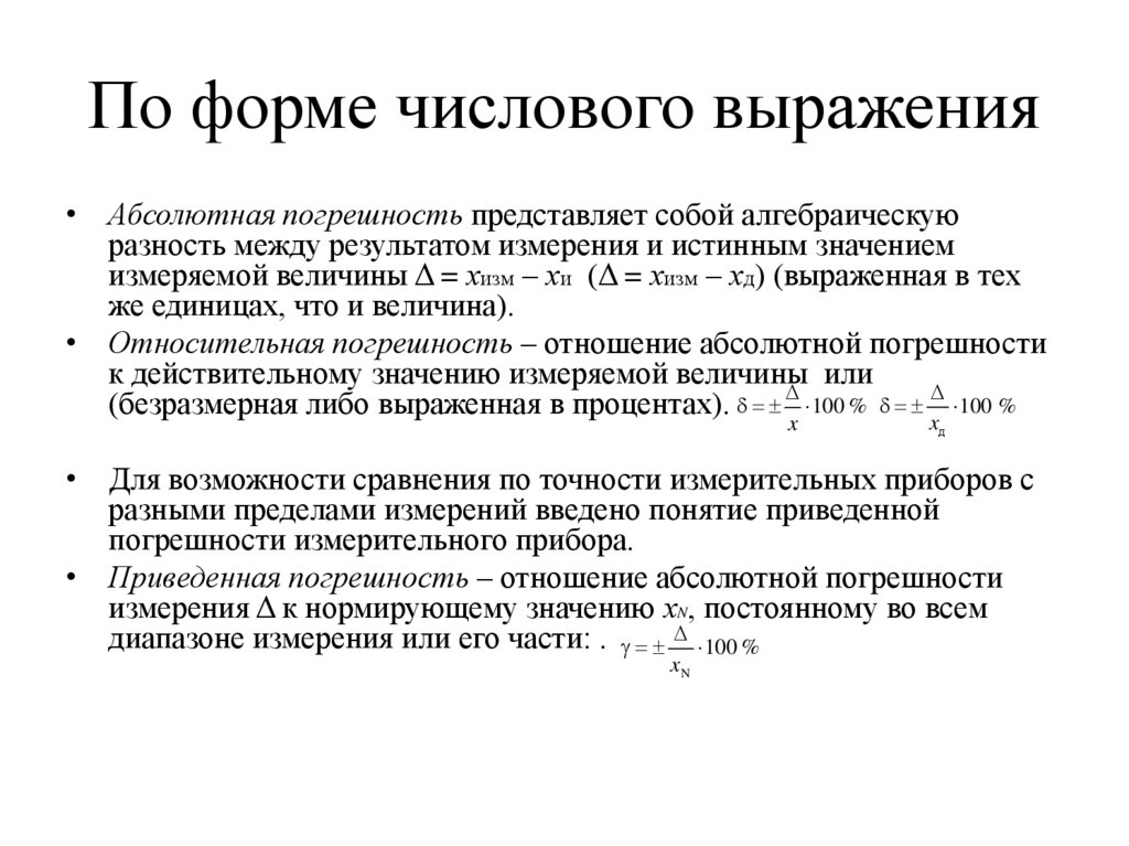 По форме числового выражения
