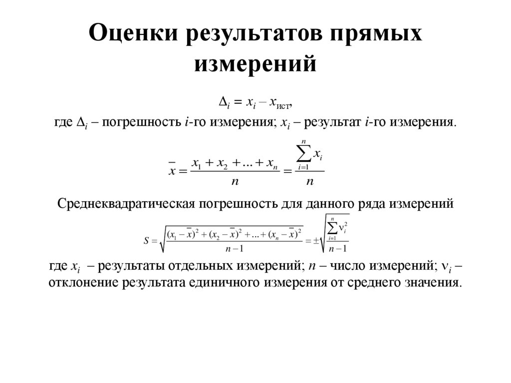 Оценки результатов прямых измерений