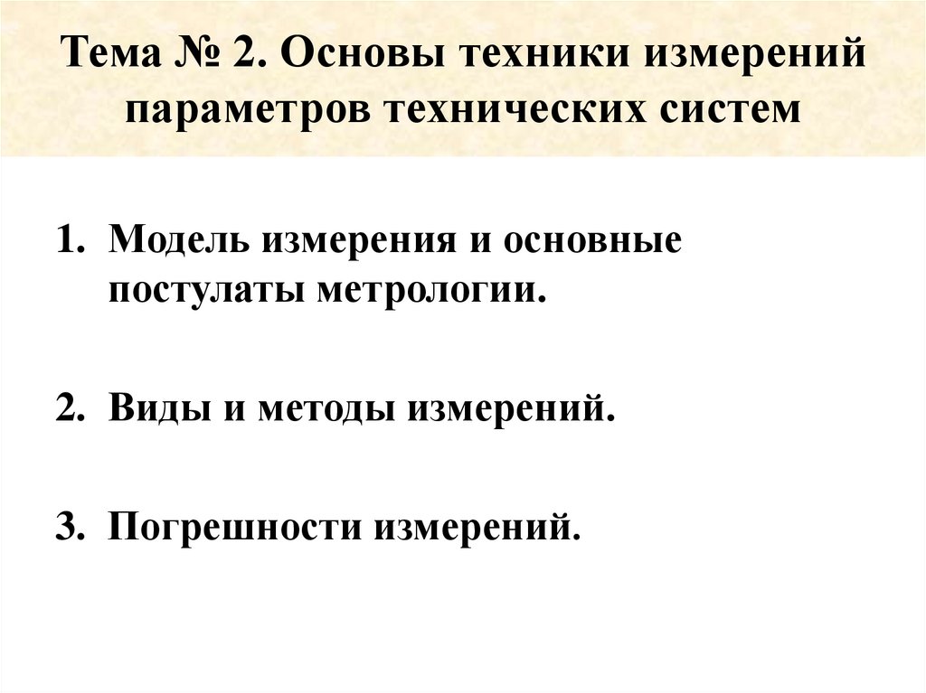 Тема № 2. Основы техники измерений параметров технических систем