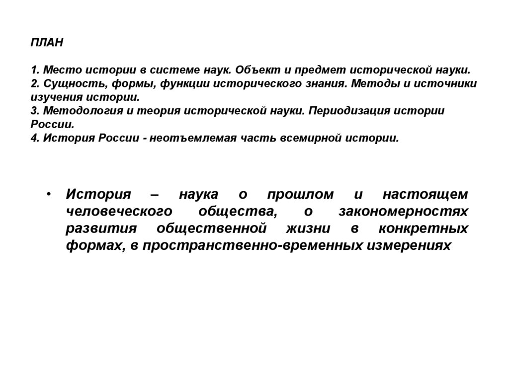 ПЛАН 1. Место истории в системе наук. Объект и предмет исторической науки. 2. Сущность, формы, функции исторического знания.