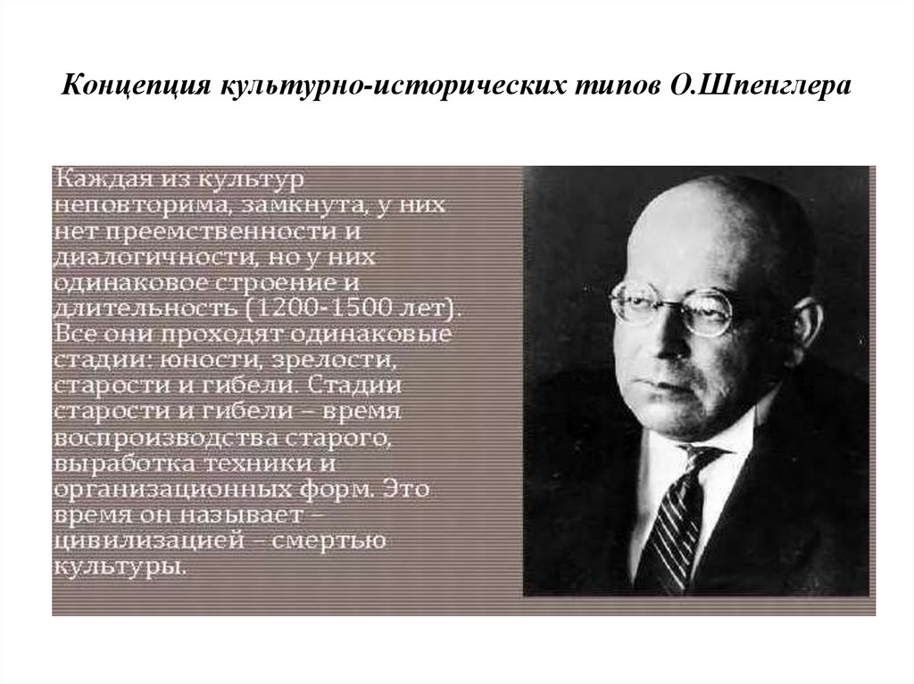 Концепция культурно-исторических типов О.Шпенглера