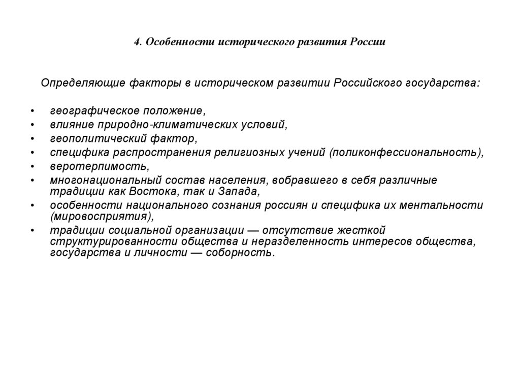 4. Особенности исторического развития России