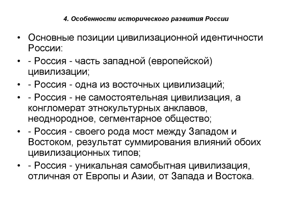 4. Особенности исторического развития России