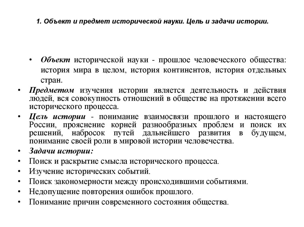 1. Объект и предмет исторической науки. Цель и задачи истории.