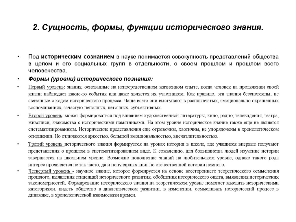 2. Сущность, формы, функции исторического знания.