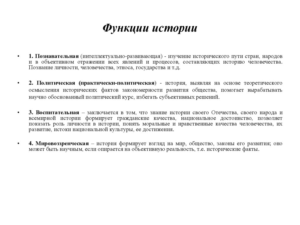 Функции истории