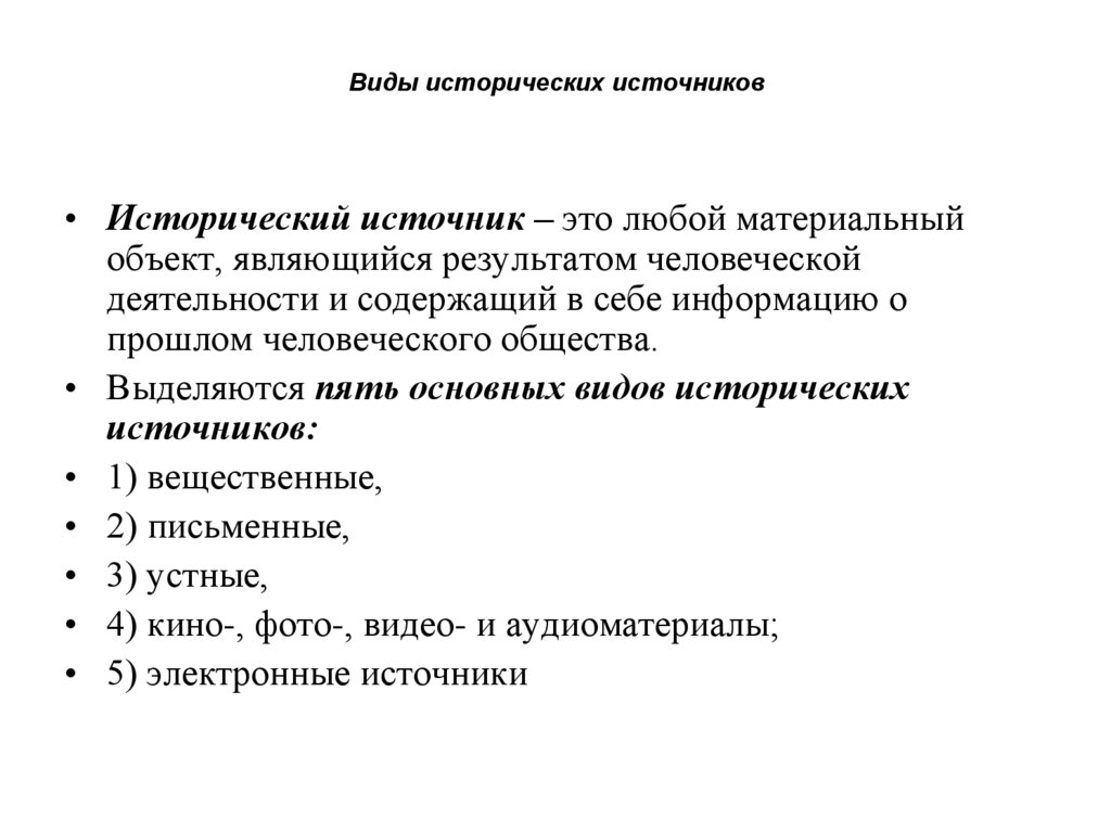Виды исторических источников