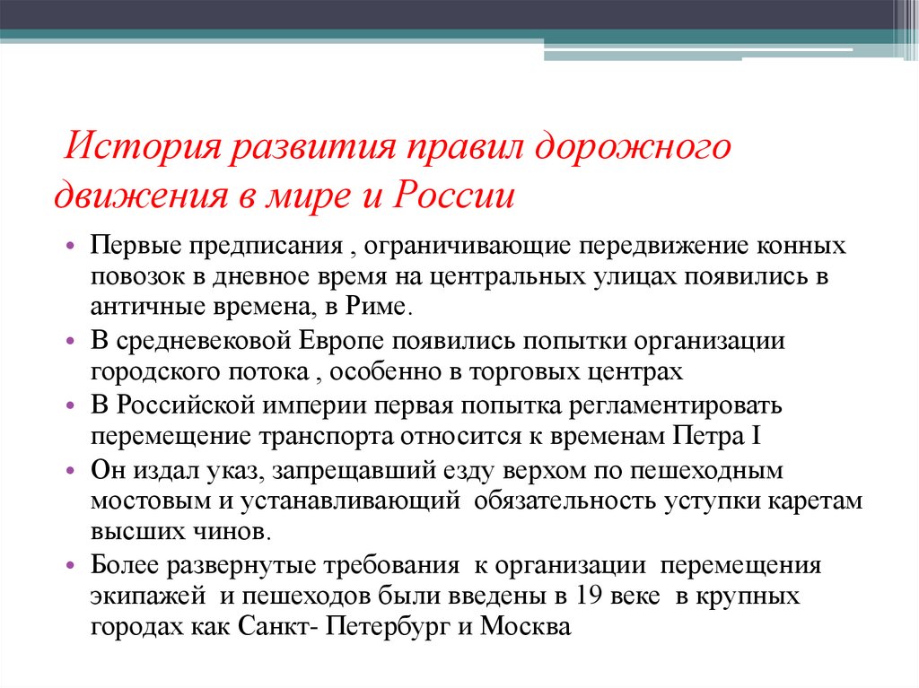 История развития правил дорожного движения в мире и России