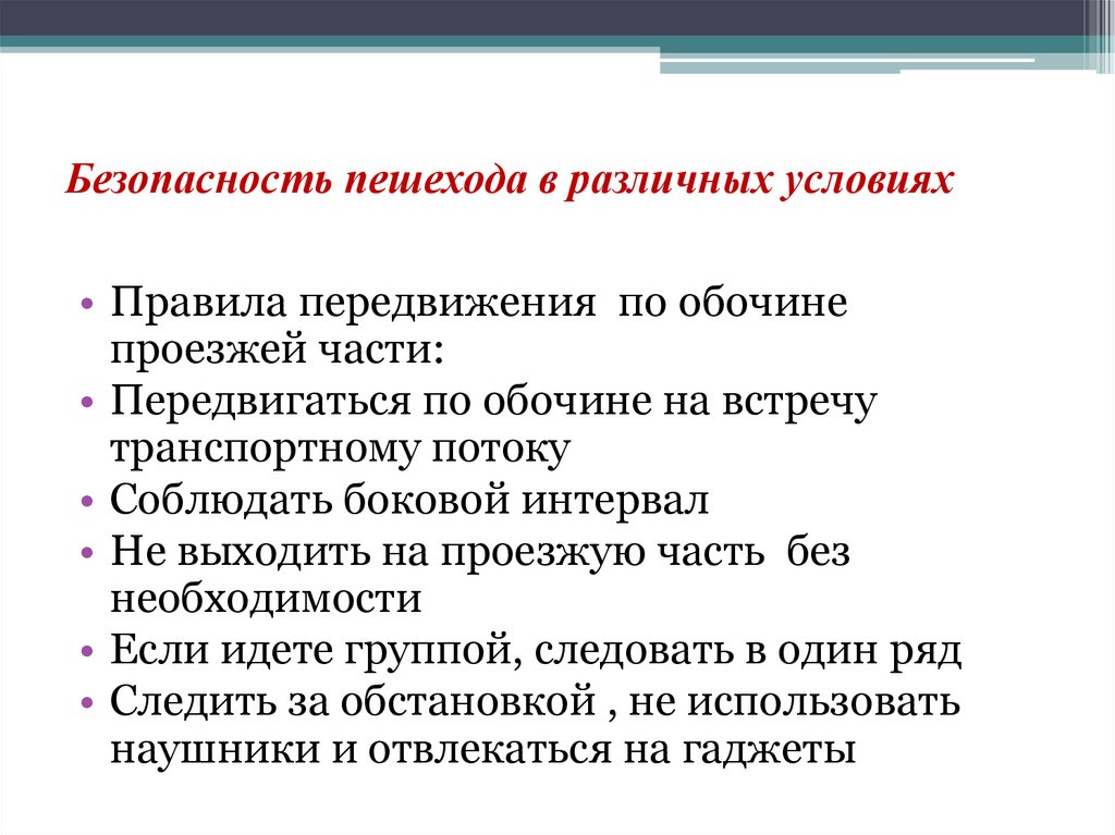 Безопасность пешехода в различных условиях