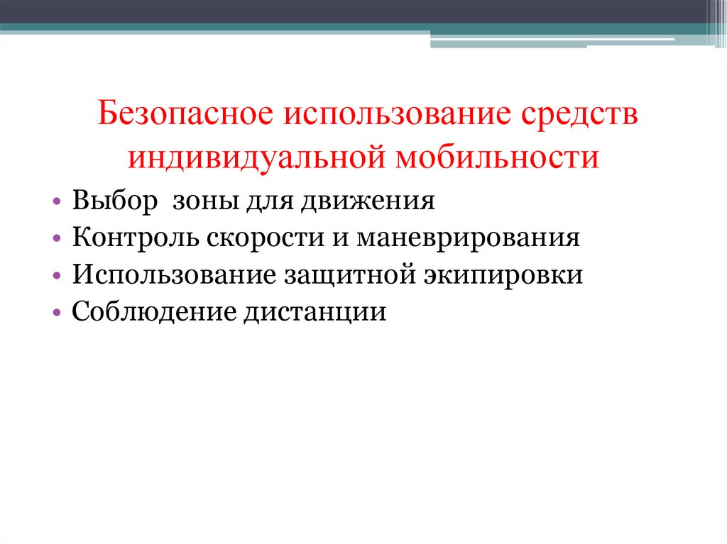 Безопасное использование средств индивидуальной мобильности