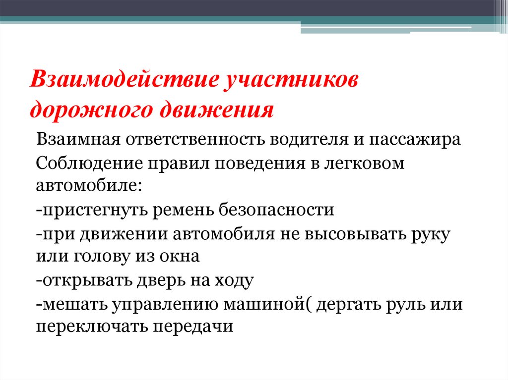 Взаимодействие участников дорожного движения