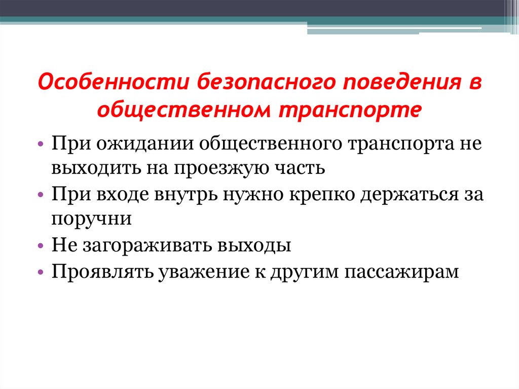 Особенности безопасного поведения в общественном транспорте
