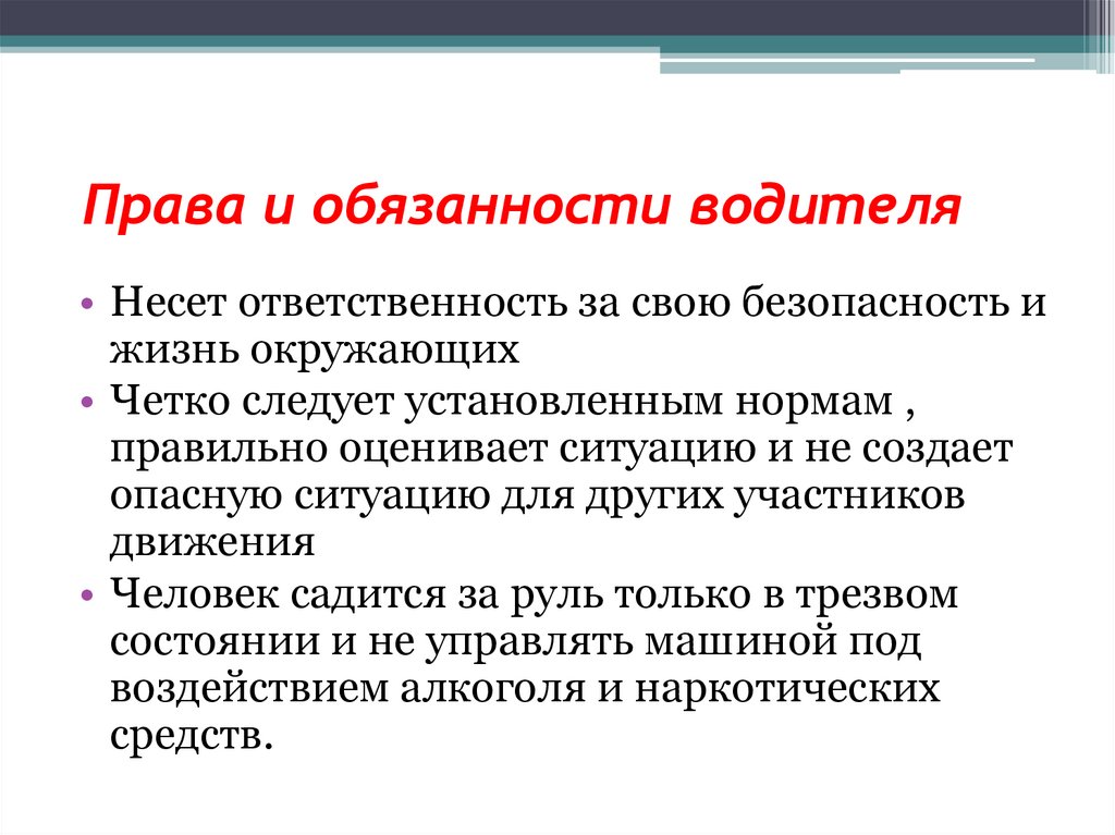 Права и обязанности водителя