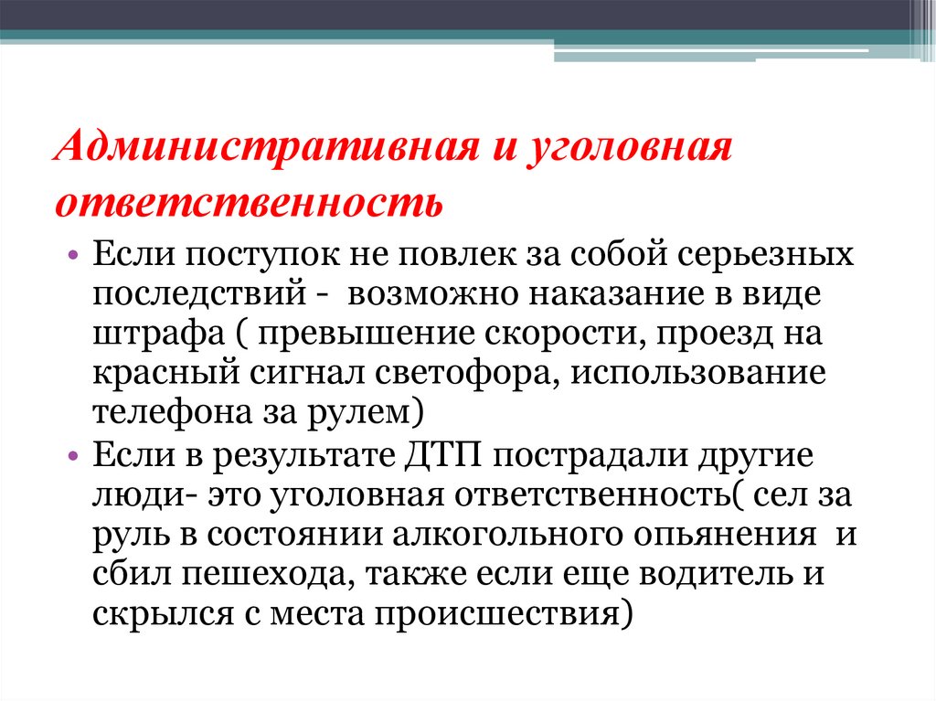 Административная и уголовная ответственность